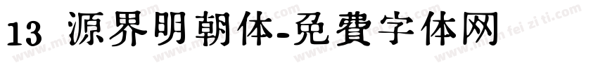 13 源界明朝体字体转换